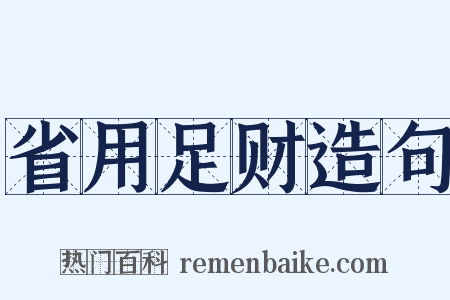 省用足财造句是什么意思的图片